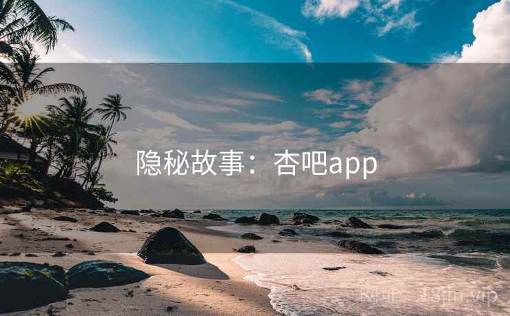 隐秘故事：杏吧app