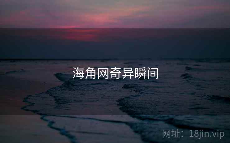 海角网奇异瞬间