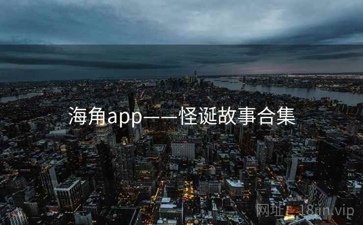 海角app——怪诞故事合集