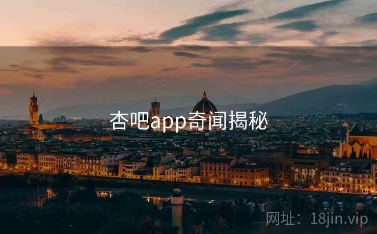 杏吧app奇闻揭秘