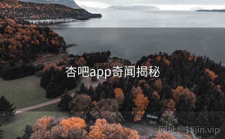 杏吧app奇闻揭秘