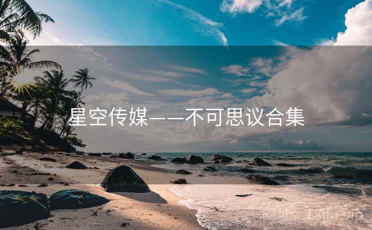 星空传媒——不可思议合集