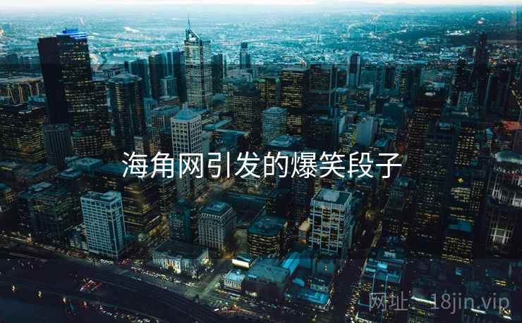 海角网引发的爆笑段子