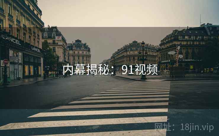 内幕揭秘：91视频