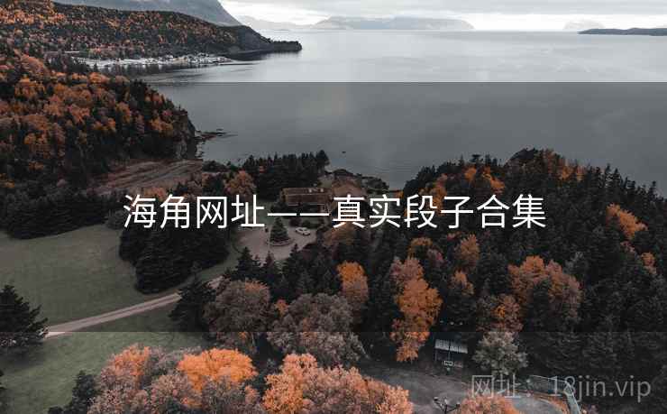 海角网址——真实段子合集