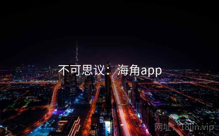 不可思议：海角app