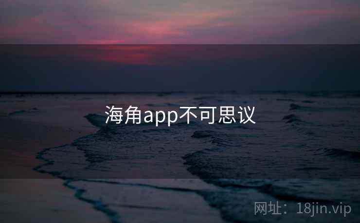 海角app不可思议